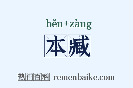 本臧是什么意思的图片